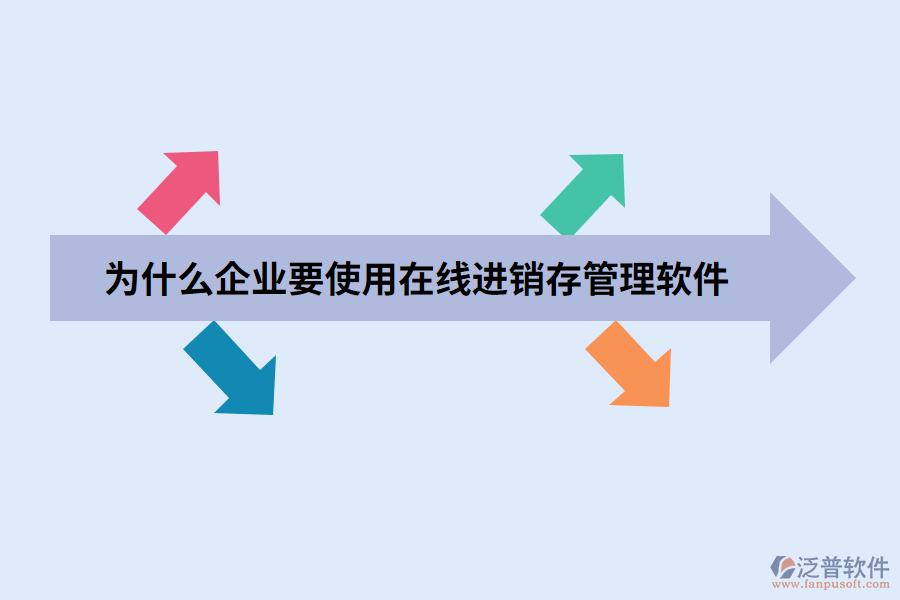 為什么企業(yè)要使用在線進(jìn)銷存管理軟件.png