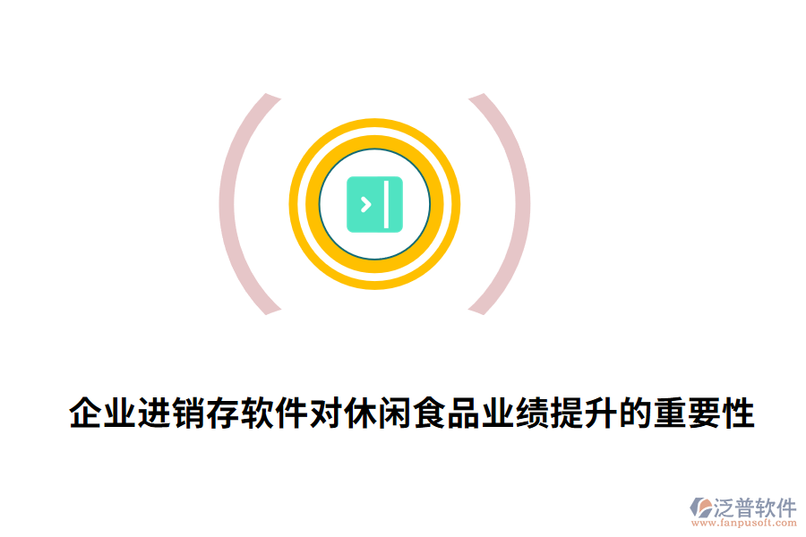 企業(yè)進銷存軟件對休閑食品業(yè)績提升的重要性.png