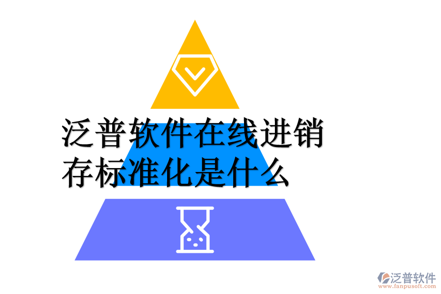 泛普軟件在線進銷存標準化是什么.png