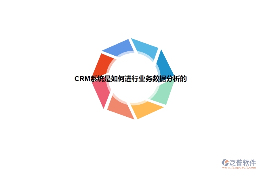 <a href=http://52tianma.cn/crm/ target=_blank class=infotextkey>CRM</a>系統(tǒng)是如何進(jìn)行業(yè)務(wù)數(shù)據(jù)分析的.jpg