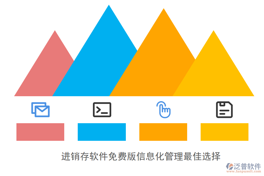 進(jìn)銷(xiāo)存軟件免費(fèi)版信息化管理最佳選擇.png