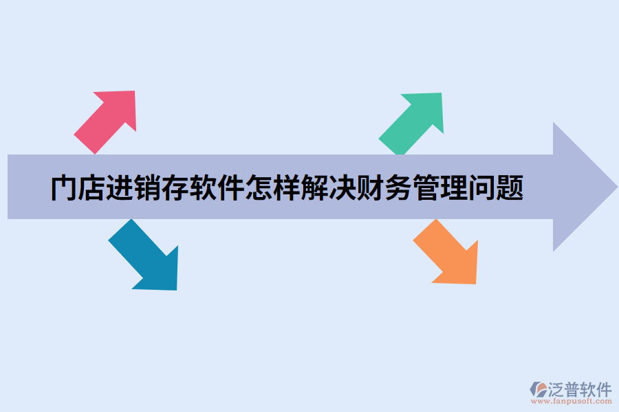 門店進銷存軟件怎樣解決財務管理問題.png