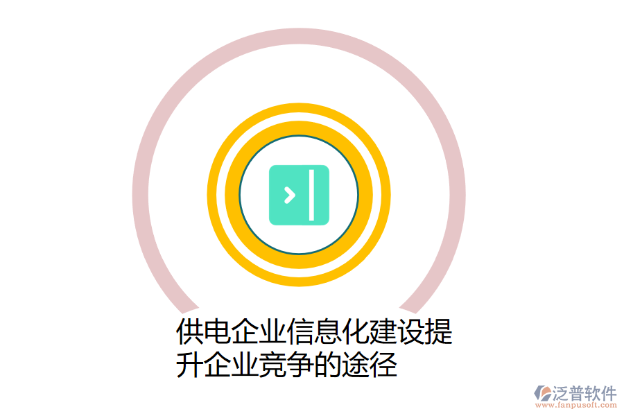 供電企業(yè)信息化建設(shè)提升企業(yè)競爭的途徑.png