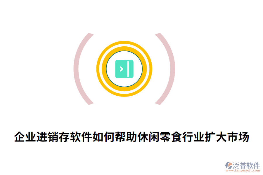 企業(yè)進(jìn)銷存軟件如何幫助休閑零食行業(yè)擴(kuò)大市場(chǎng).png