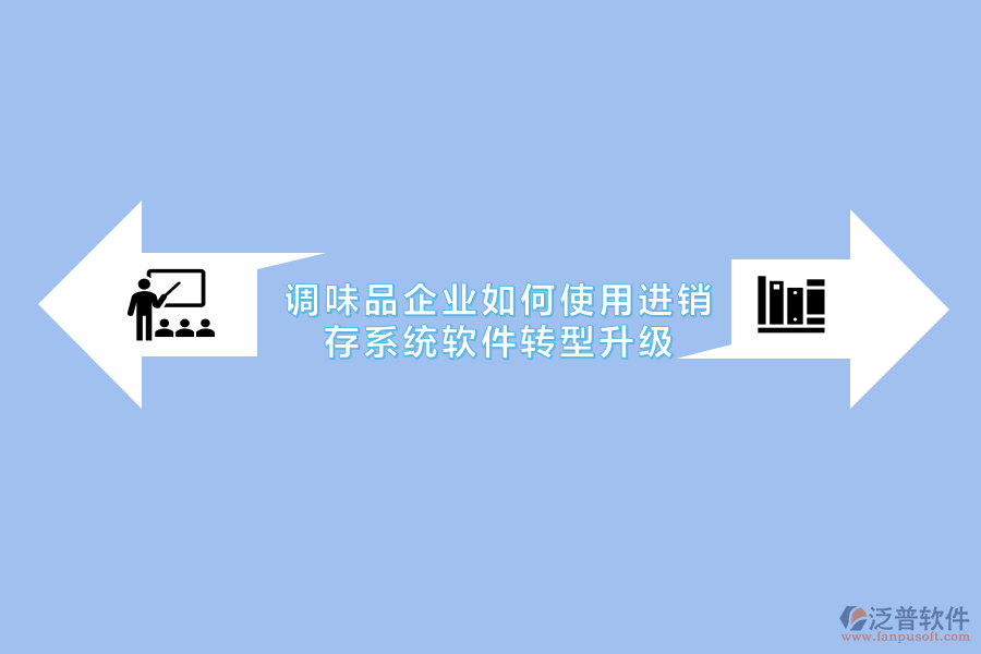 調味品企業(yè)如何使用進銷存系統(tǒng)軟件轉型升級.png