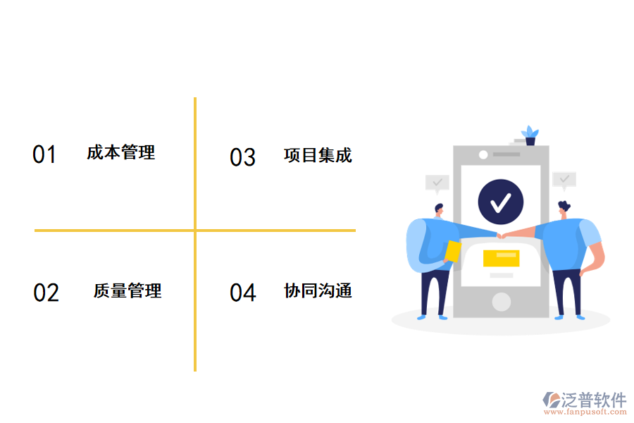 泛普工程項目管理軟件優(yōu)勢