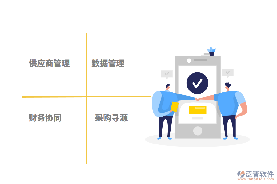 泛普軟件工程項(xiàng)目材料供應(yīng)管理軟件的作用