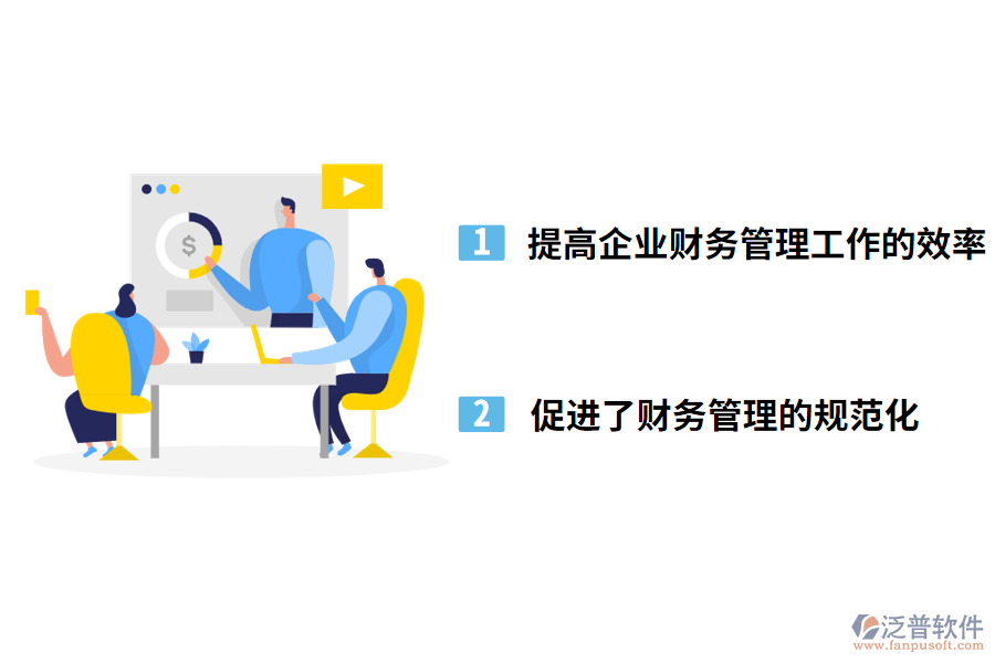泛普軟件醫(yī)藥行業(yè)財(cái)務(wù)管理軟件的好處
