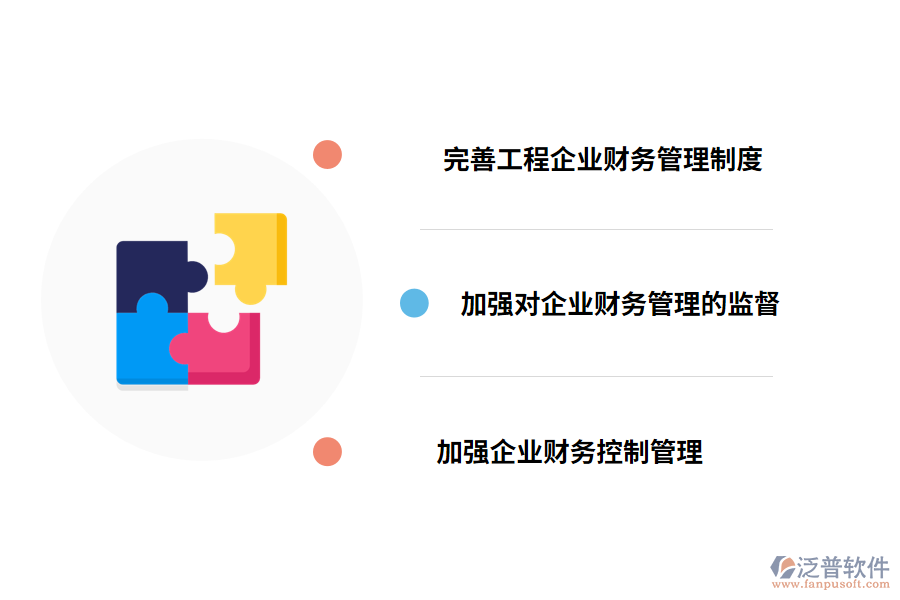 加強(qiáng)工程企業(yè)財(cái)務(wù)管理的對策