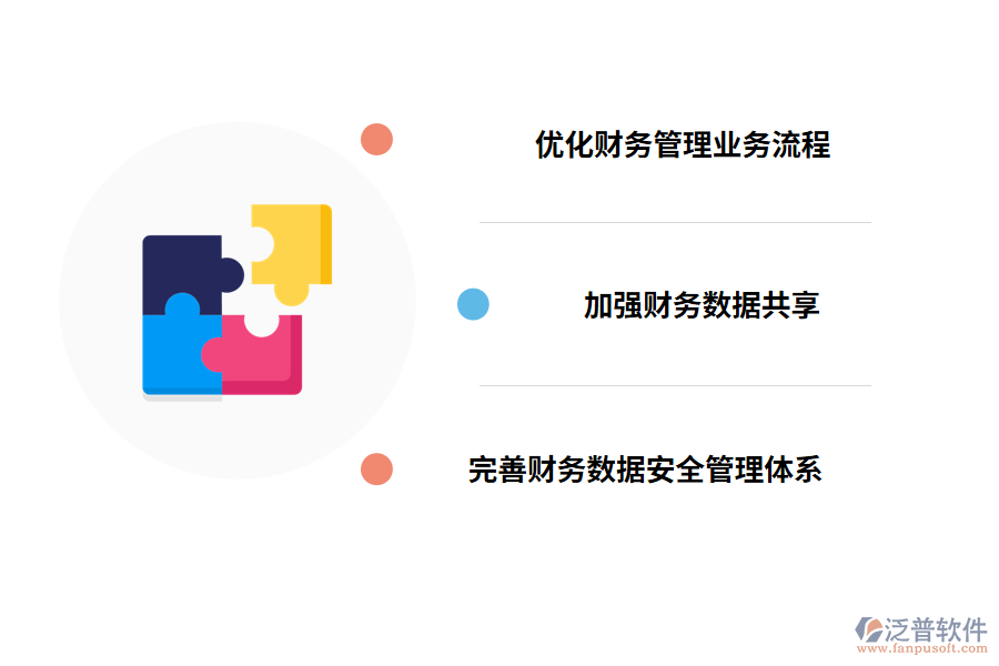 項目公司財務(wù)信息管理的對策