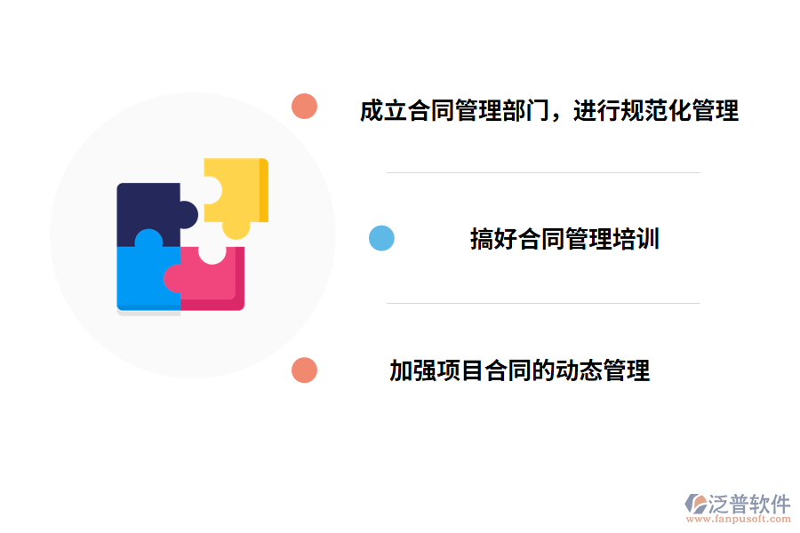 加強項目合同信息管理的措施