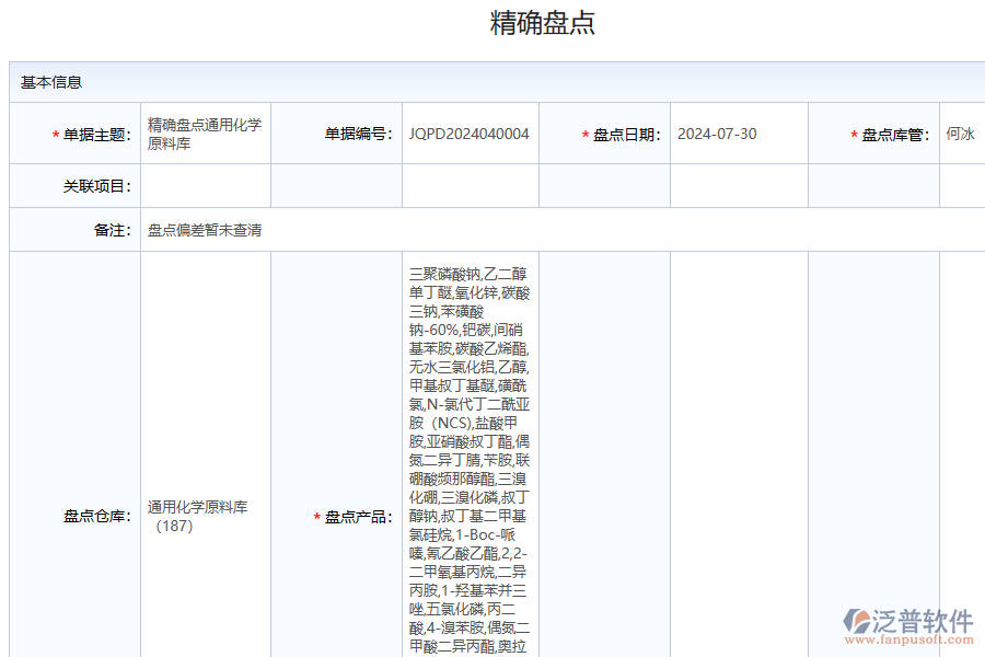 化工盤點清單及匯總系統(tǒng)應該怎么做