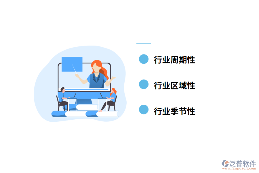 行業(yè)周期性、季節(jié)性及區(qū)域性特征