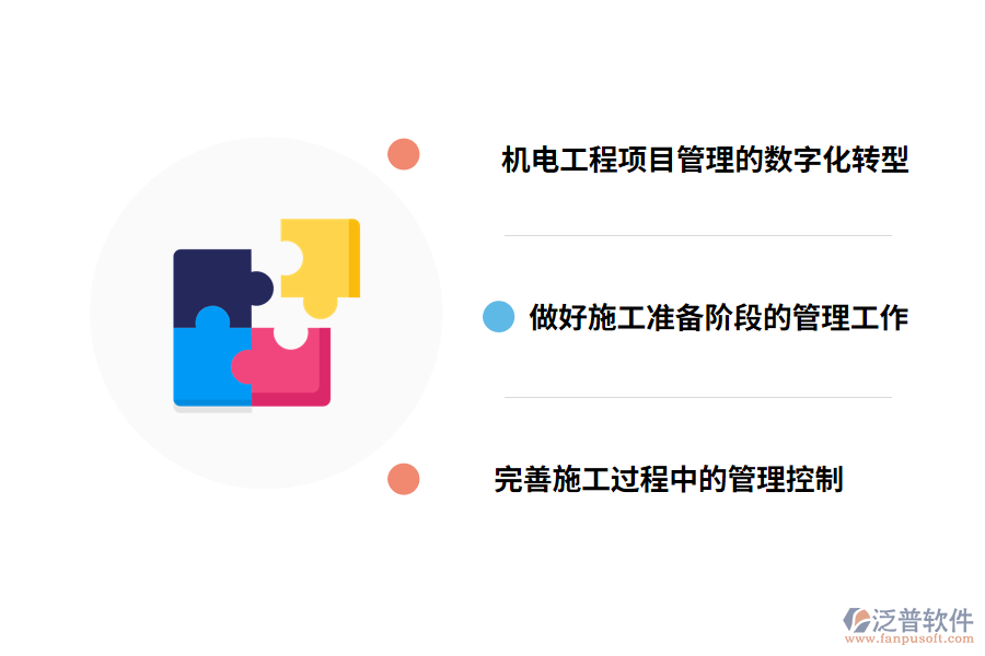 泛普機(jī)電施工管理系統(tǒng)特點(diǎn)
