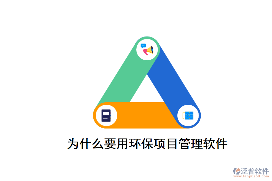 為什么要用環(huán)保工程項目管理軟件