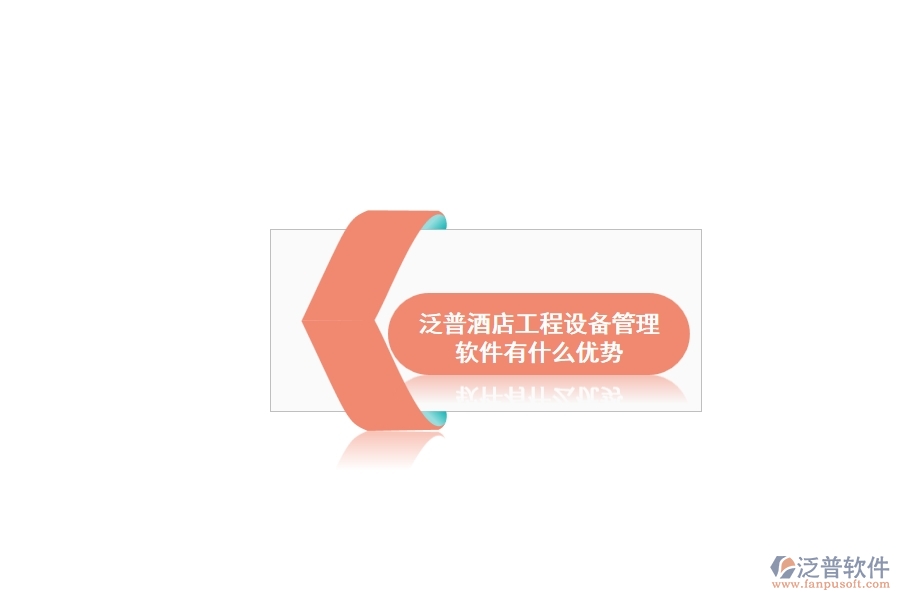 泛普酒店工程設(shè)備管理軟件有什么優(yōu)勢