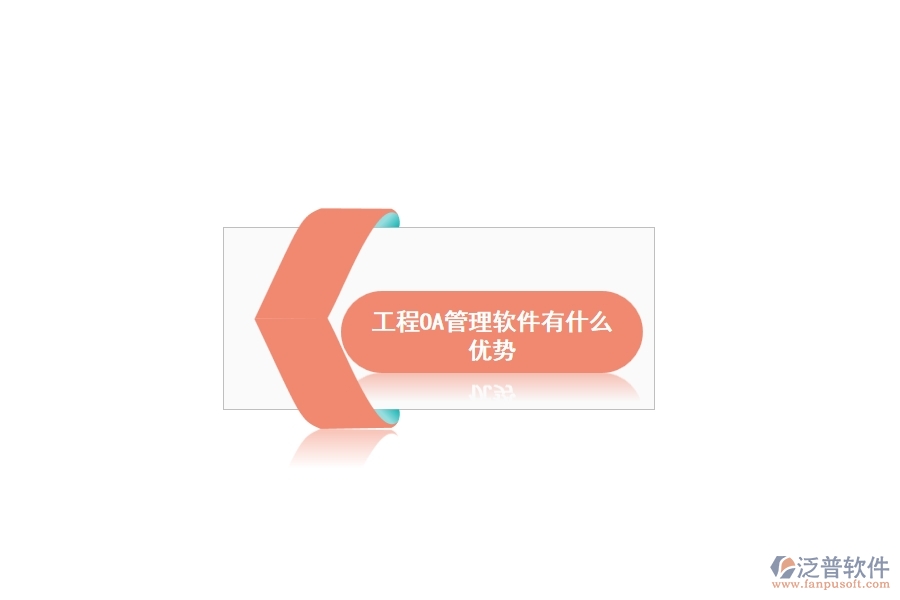 工程OA管理軟件有什么優(yōu)勢