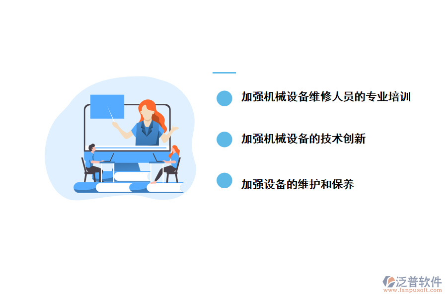 泛普工程機(jī)械設(shè)備維護(hù)管理的改進(jìn)方法