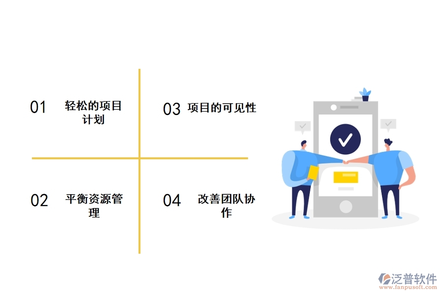 泛普工程安裝項目管理軟件的好處