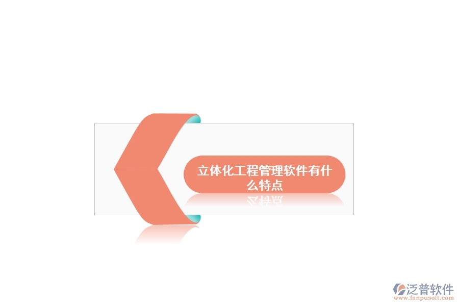 立體化工程管理軟件有什么特點(diǎn)