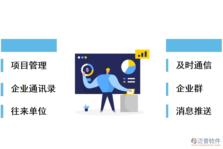 泛普通信工程項目施工管理軟件的主要功能有哪些