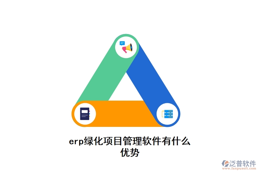 erp綠化項目管理軟件有什么優(yōu)勢