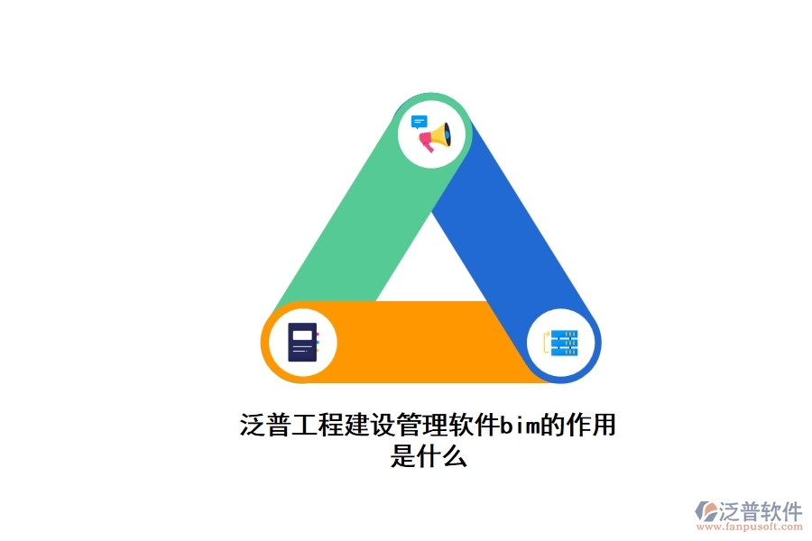 泛普工程建設管理軟件bim的作用是什么