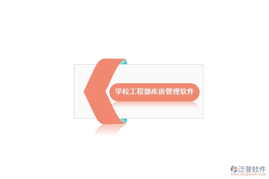 泛普軟件的學(xué)校倉庫管理軟件有什么優(yōu)勢