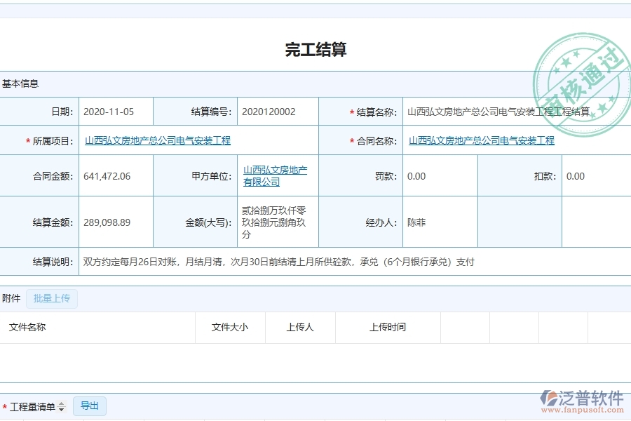 泛普軟件安裝工程企業(yè)管理系統(tǒng)如何有效提升企業(yè)中的完工結(jié)算