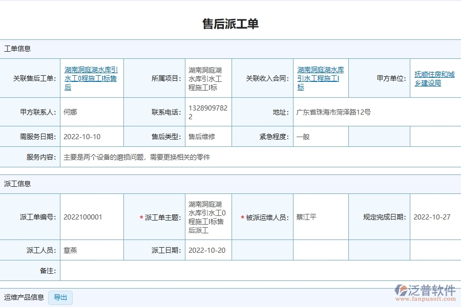 泛普軟件電力工程企業(yè)管理系統(tǒng)如何有效提升企業(yè)中的售后派工單