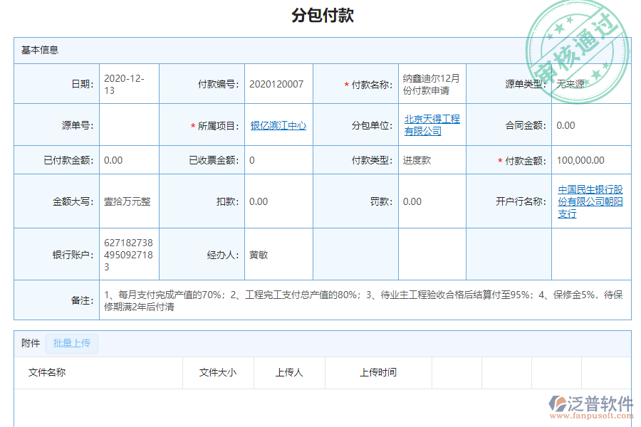 泛普電力工程企業(yè)管理系統(tǒng)中分包付款管理的價(jià)值