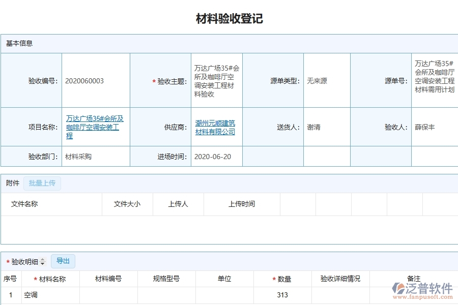 泛普設(shè)備安裝工程項(xiàng)目管理系統(tǒng)在材料驗(yàn)收列表中的作用