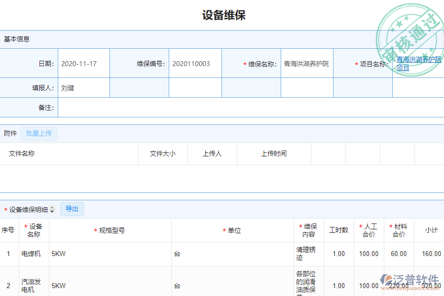 泛普安裝工程企業(yè)管理系統(tǒng)如何有效地提高設(shè)備維修管理