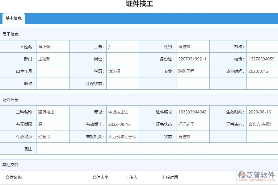 泛普電力工程項目管理系統(tǒng)在證件技工列表中的作用