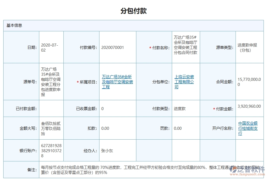 泛普軟件的安裝工程項(xiàng)目管理系統(tǒng)在分包報(bào)表中的作用