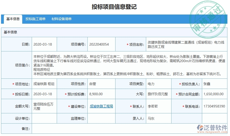 泛普電力工程企業(yè)系統(tǒng)中投標(biāo)項(xiàng)目信息明細(xì)查詢管理的作用