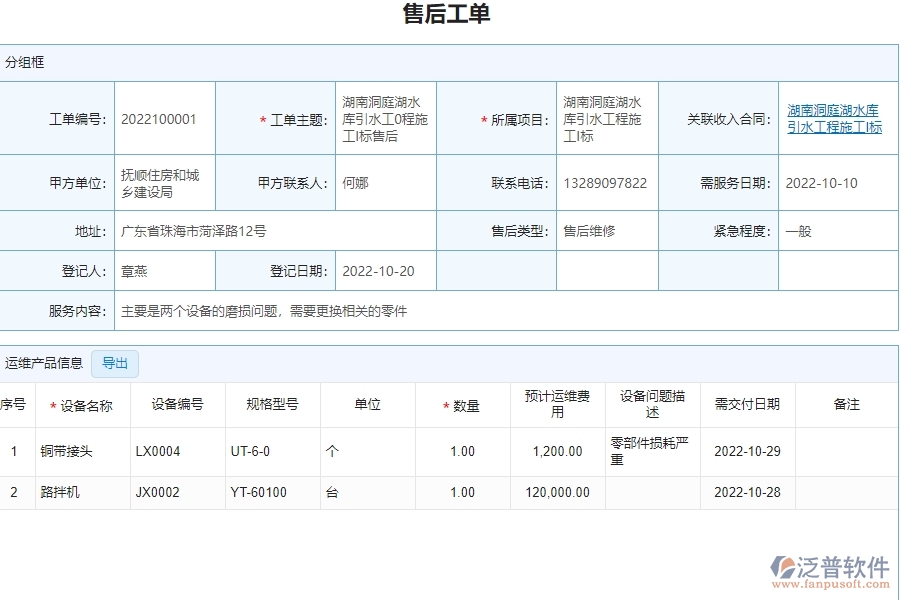 泛普軟件-設(shè)備安裝工程行業(yè)管理系統(tǒng)中售后運(yùn)維管理的好處