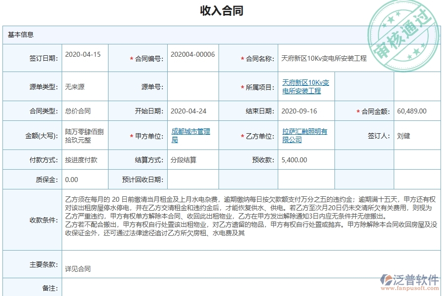 泛普軟件的安裝工程項目管理系統(tǒng)在收入合同中的作用