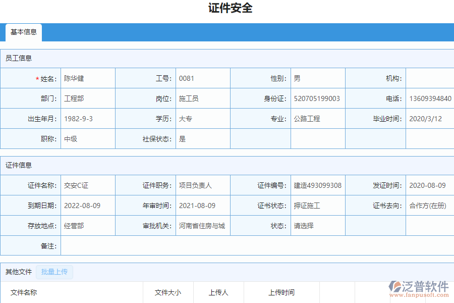 泛普軟件-安裝工程企業(yè)管理系統(tǒng)中證件安全列表的單據(jù)樣式