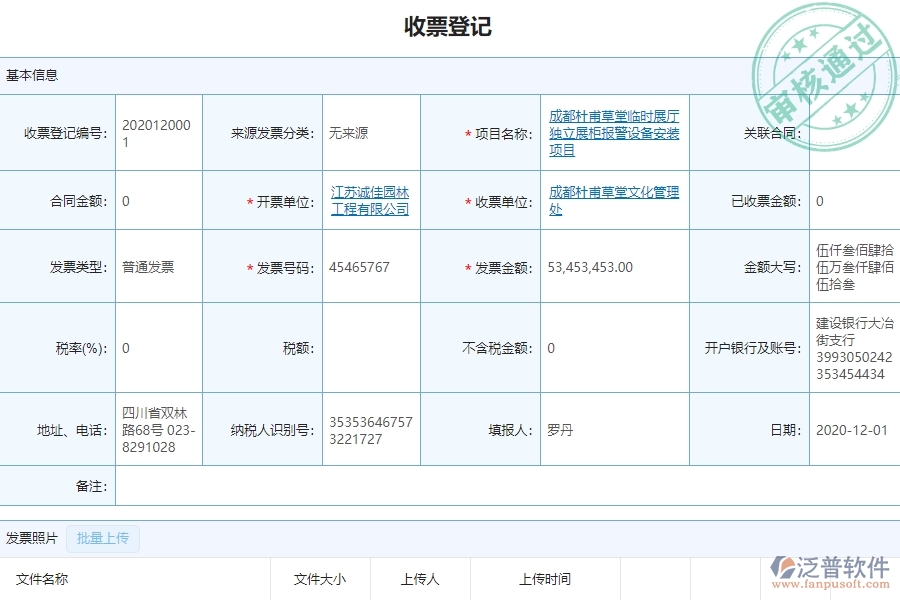 泛普軟件-設(shè)備安裝工程企業(yè)管理系統(tǒng)中收票登記列表的亮點(diǎn)