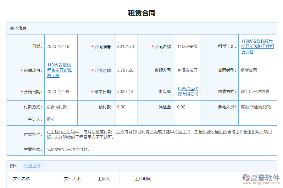 泛普電力工程企業(yè)管理系統(tǒng)如何有效的提高租賃付款管理