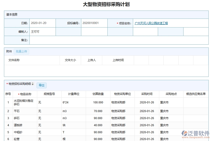 泛普軟件-市政工程企業(yè)管理系統(tǒng)中物資設(shè)備采購計劃列表主要內(nèi)容