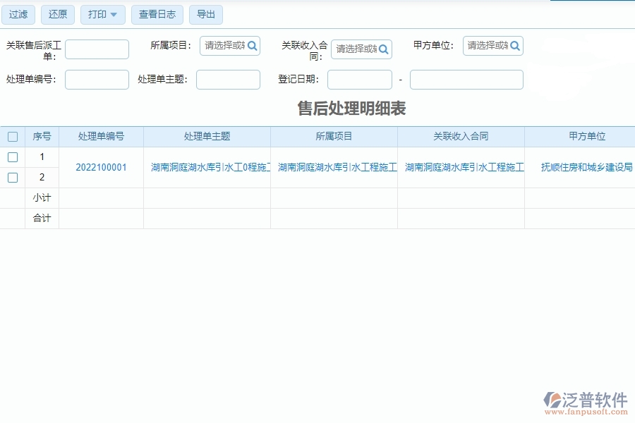 泛普軟件-設(shè)備安裝工程行業(yè)管理系統(tǒng)中的售后處理明細表帶給企業(yè)的好處