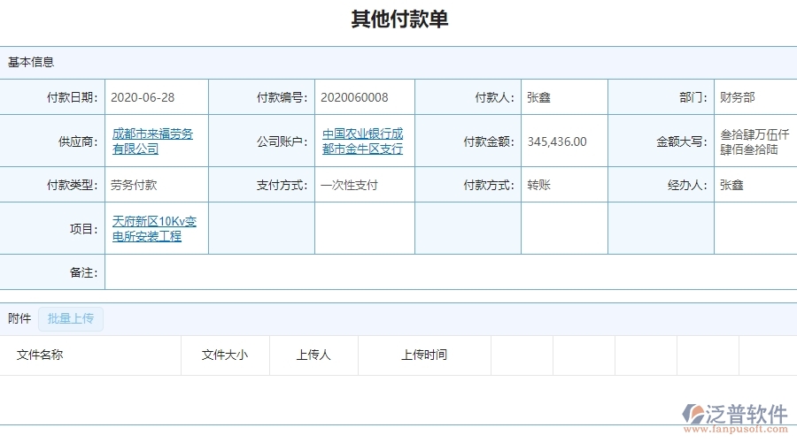 泛普電力工程項(xiàng)目管理系統(tǒng)在其他付款單查詢(xún)中的作用