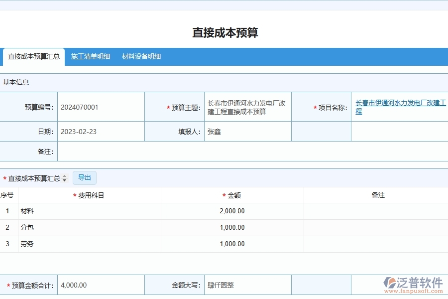 泛普軟件-市政工程管理系統(tǒng)中直接成本預算列表填寫的注意事項