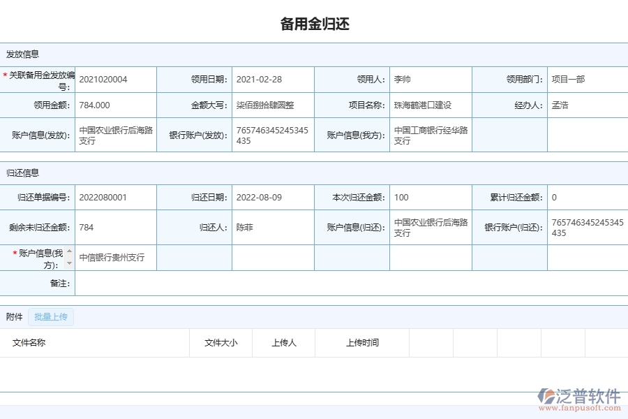 設(shè)備安裝建筑公司項(xiàng)目備用金單據(jù)及列表