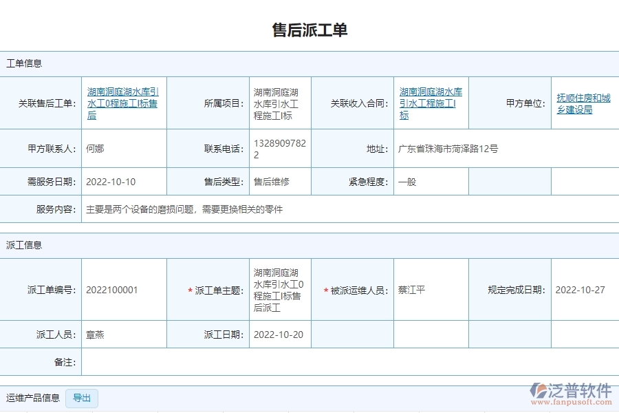 泛普軟件-設(shè)備安裝工程企業(yè)管理系統(tǒng)中的售后派工單明細(xì)表的亮點(diǎn)