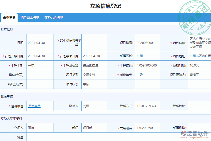 泛普安裝工程企業(yè)管理系統(tǒng)中項(xiàng)目立項(xiàng)管理的價值