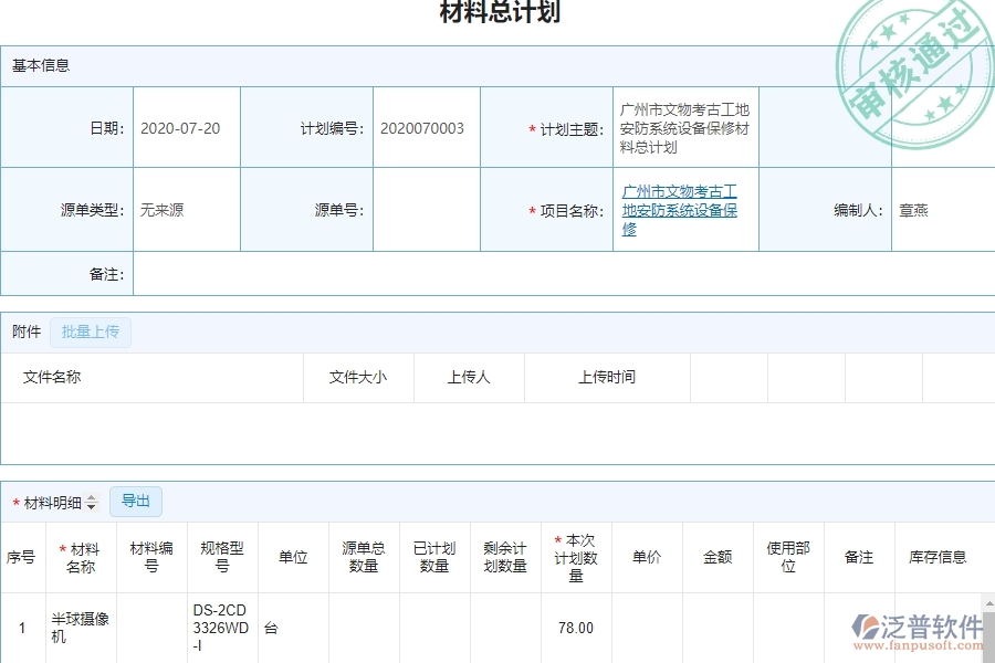 系統(tǒng)在材料總計劃明細(xì)查詢中的管控點及作用