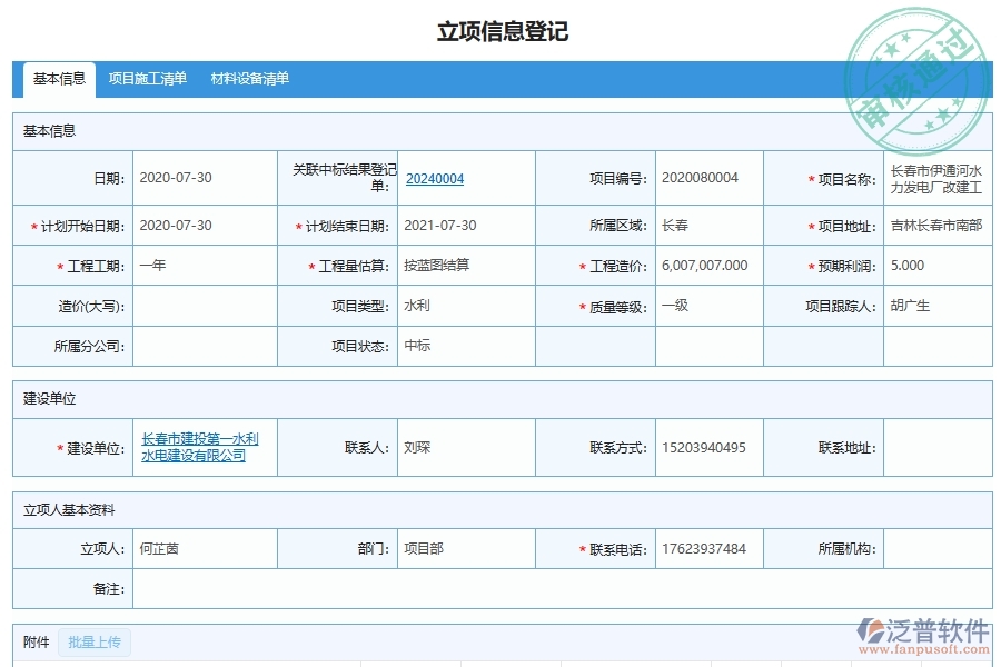 泛普軟件電力工程項(xiàng)目間接費(fèi)用開支計(jì)劃表包括哪些模塊